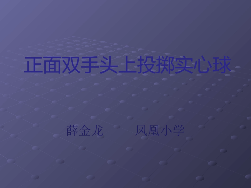 正面双手头上投掷实心球_第1页