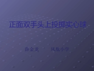 正面双手头上投掷实心球
