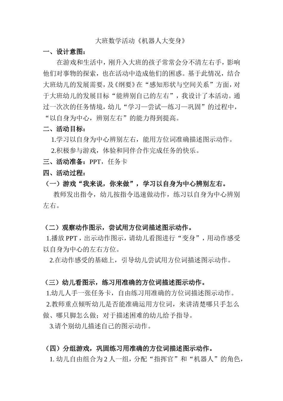 大班数学活动《机器人大变身》_第1页