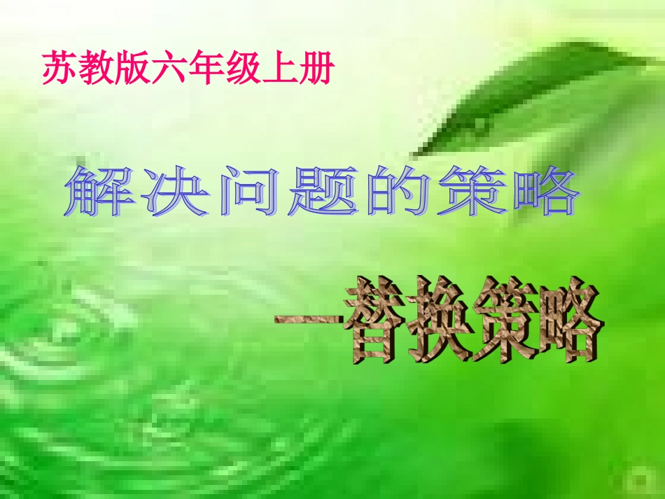(苏教版)六年级数学上册课件_解决问题的策略——替换(二)[1](1)_第1页