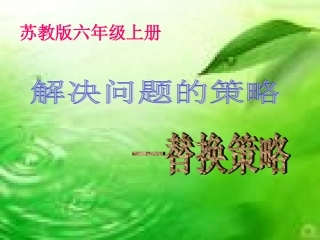 (苏教版)六年级数学上册课件_解决问题的策略——替换(二)[1](1)