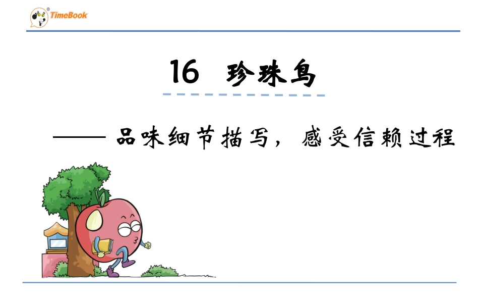 《珍珠鸟》微课案例_第1页