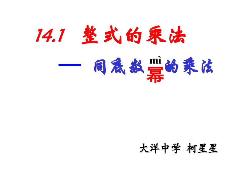 同底数幂乘法(课件）_第1页
