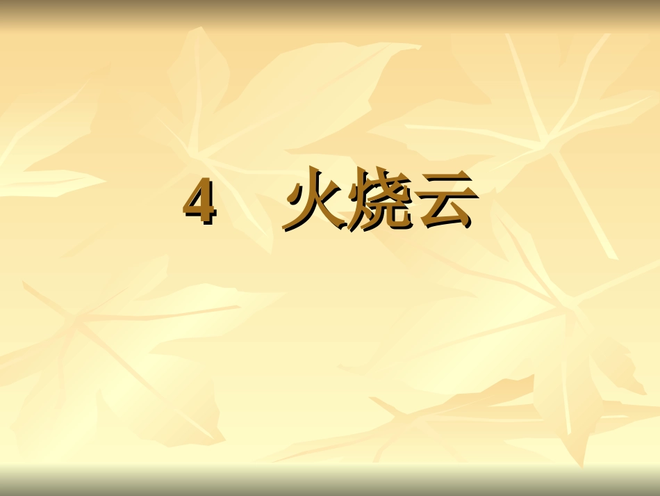 人教版小学四年级上册火烧云课件_第1页