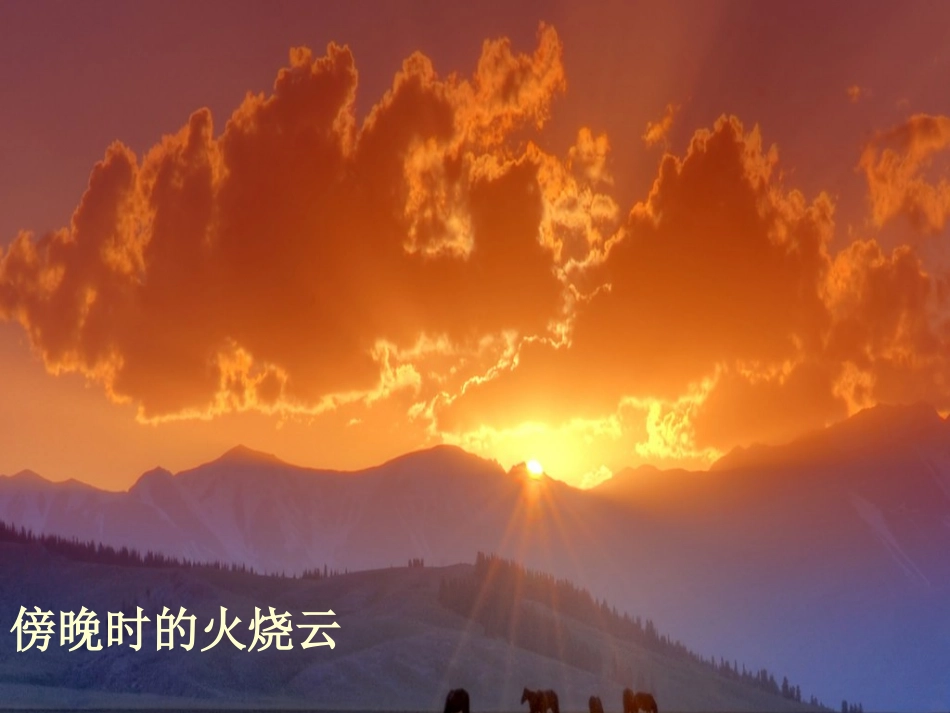 人教版小学四年级上册火烧云课件_第3页