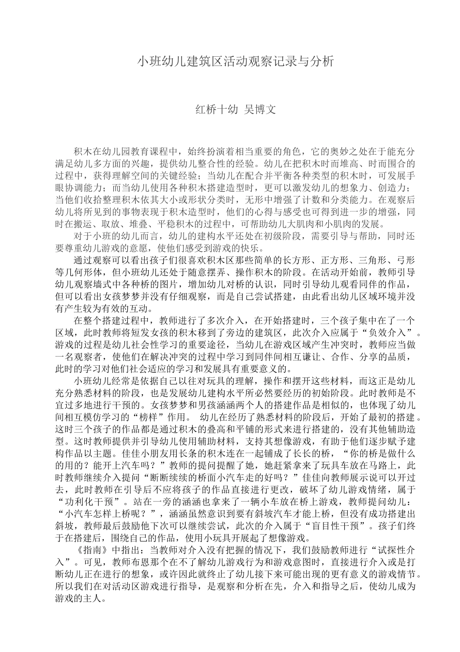 幼儿建筑区活动观察分析_第1页