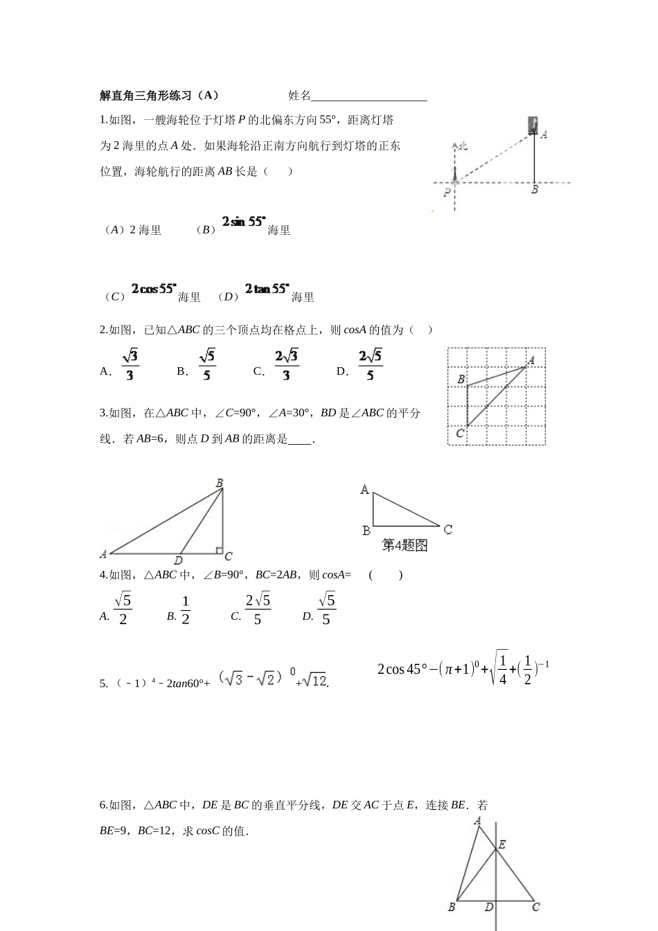解直角三角形复习作业（A）2_第1页