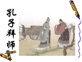 《孔子拜师》课件4 (3)