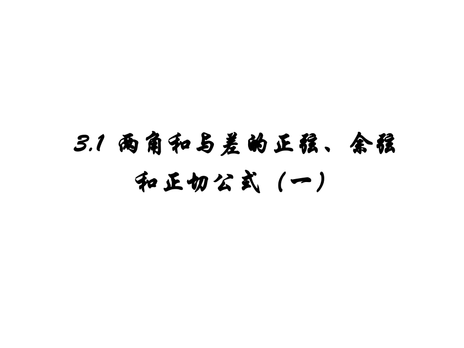 两角和与差余弦公式_第1页