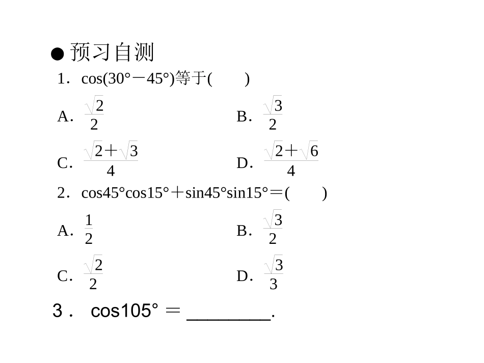 两角和与差余弦公式_第2页