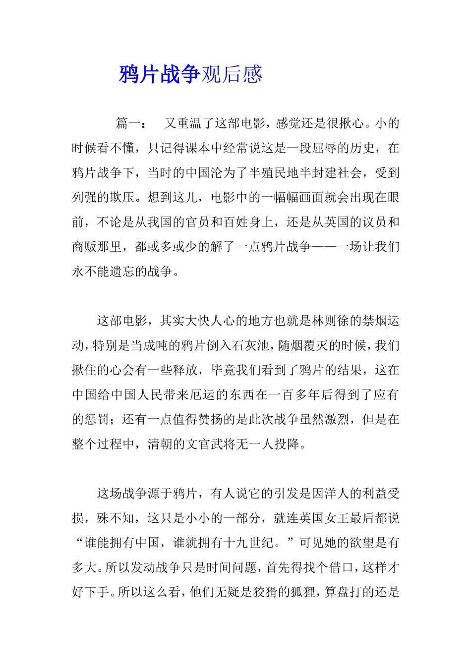 鸦片战争观后感_第1页