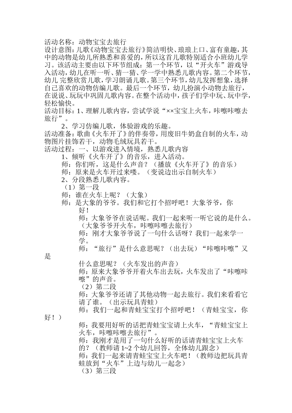 小班语言活动：动物宝宝去旅行_第1页