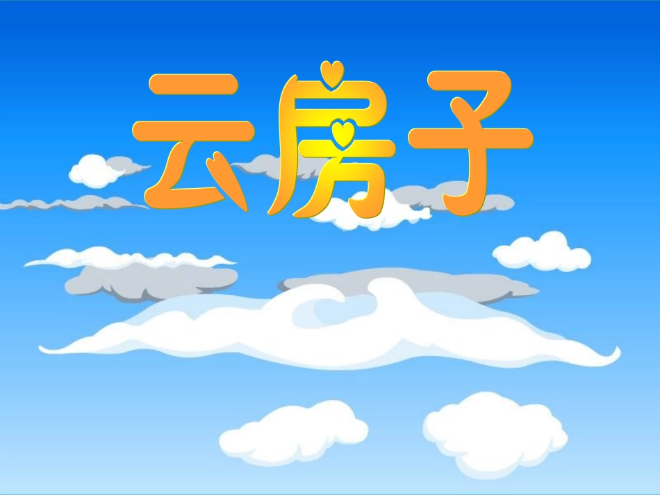 云房子第一课时_第2页