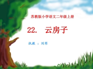 云房子第一课时