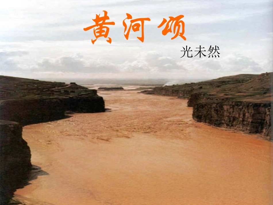 黄河颂课件1_第1页