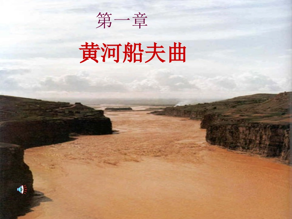 黄河颂课件1_第3页
