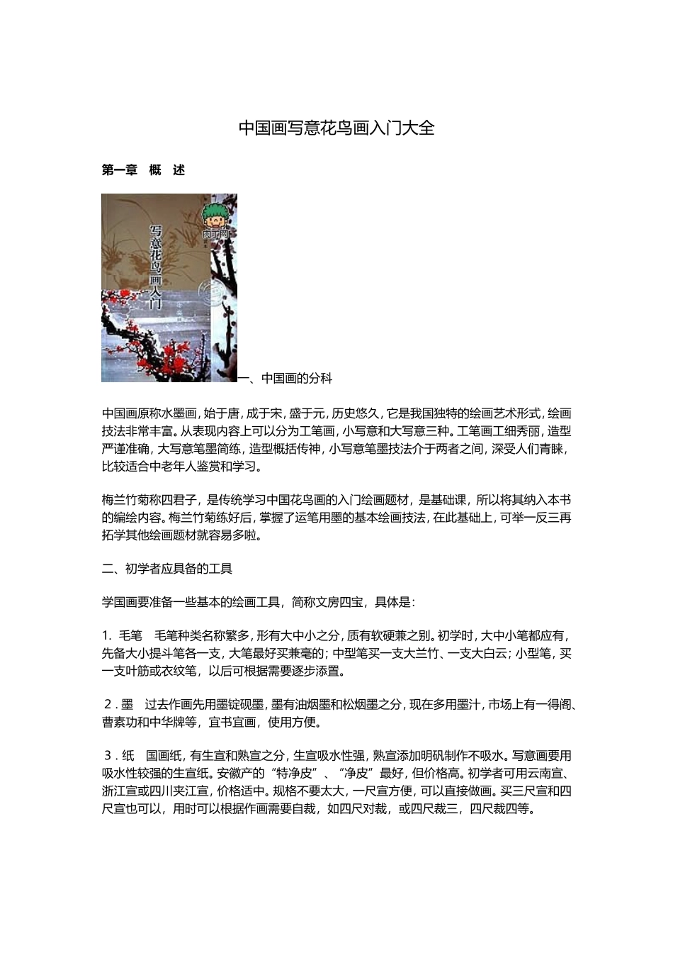 中国画写意花鸟画入门大全_第1页