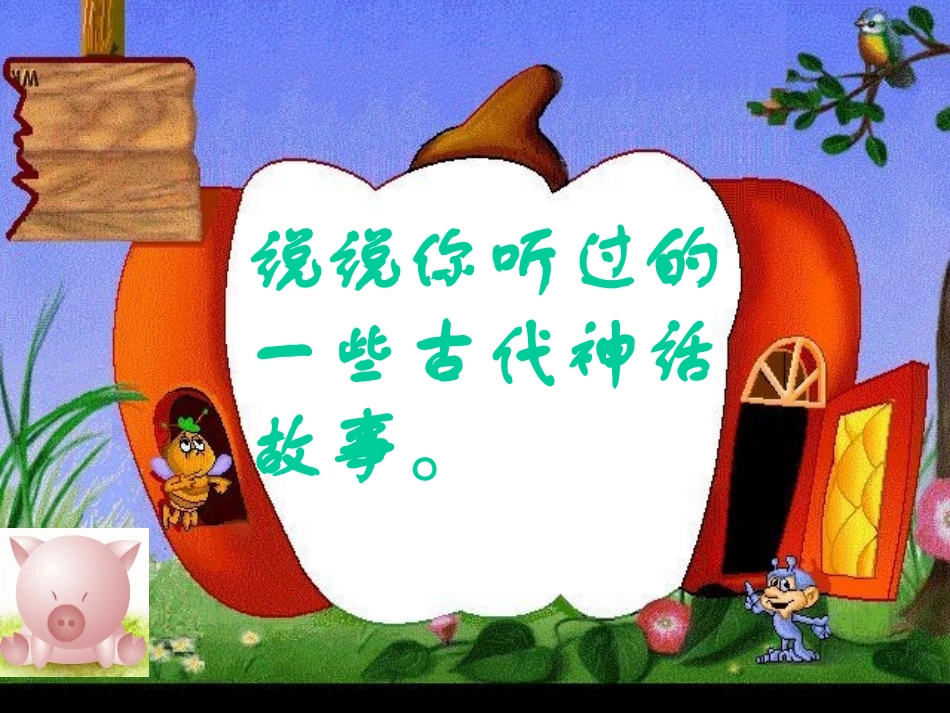 语文教学课件-夸父逐日_第2页