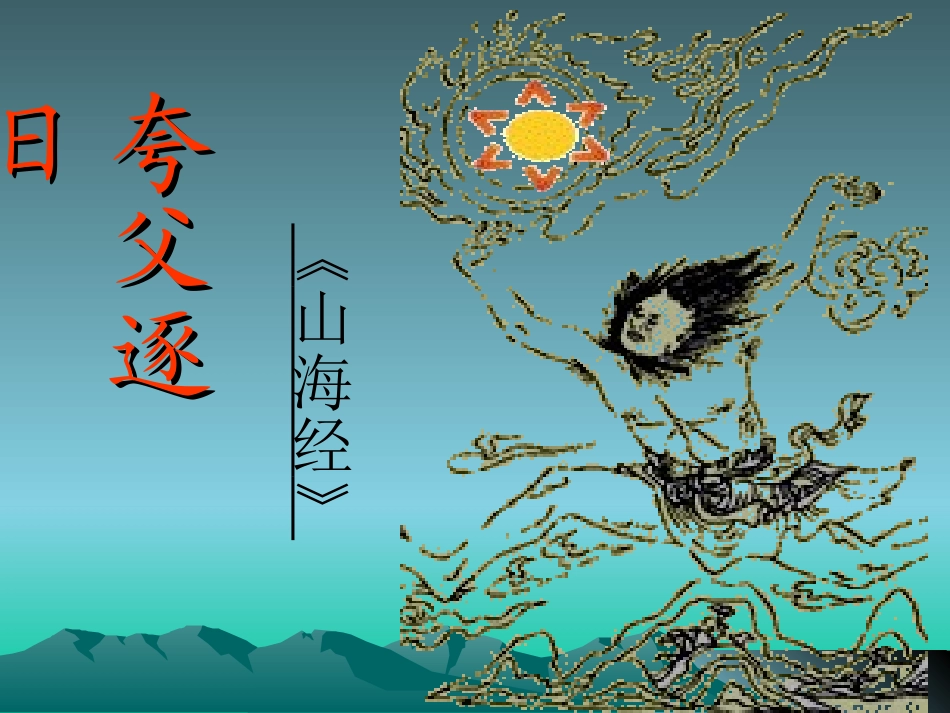 语文教学课件-夸父逐日_第3页