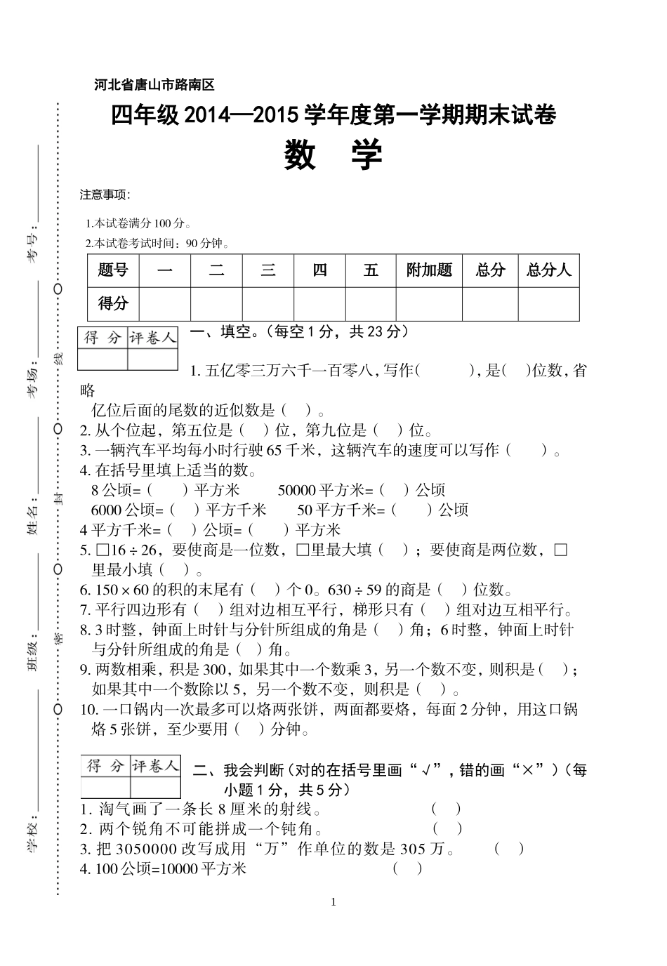 唐山市路南区四年级期末卷_第1页