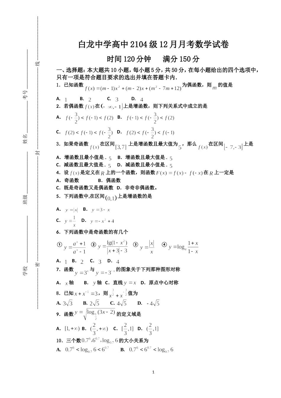 白龙高中2104级12月月考数学试卷_第1页