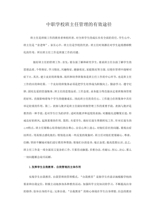 中职学校班主任管理的有效途径