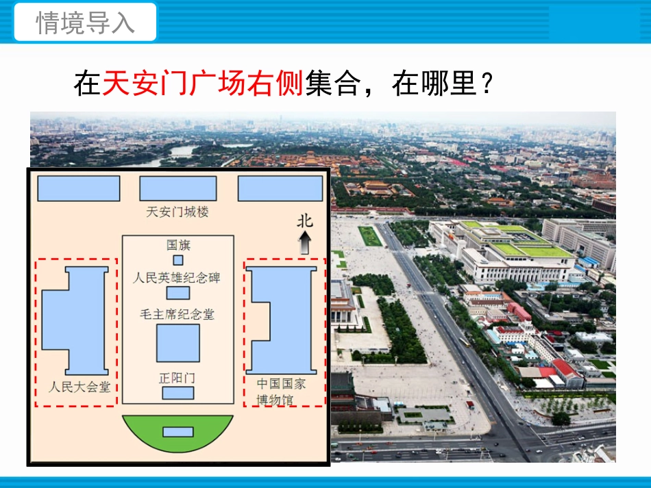《位置与方向（一）（例1）》教学课件_第2页