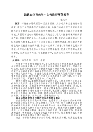 浅谈在体育教学中如何进行环保教育