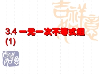 一元一次不等式组()