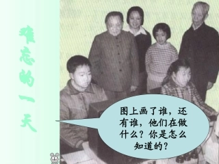 小学二年级上册语文第七课难忘的一天PPT课件2(1)