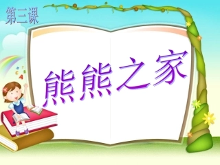 信息技术八年级上册第三课熊熊之家