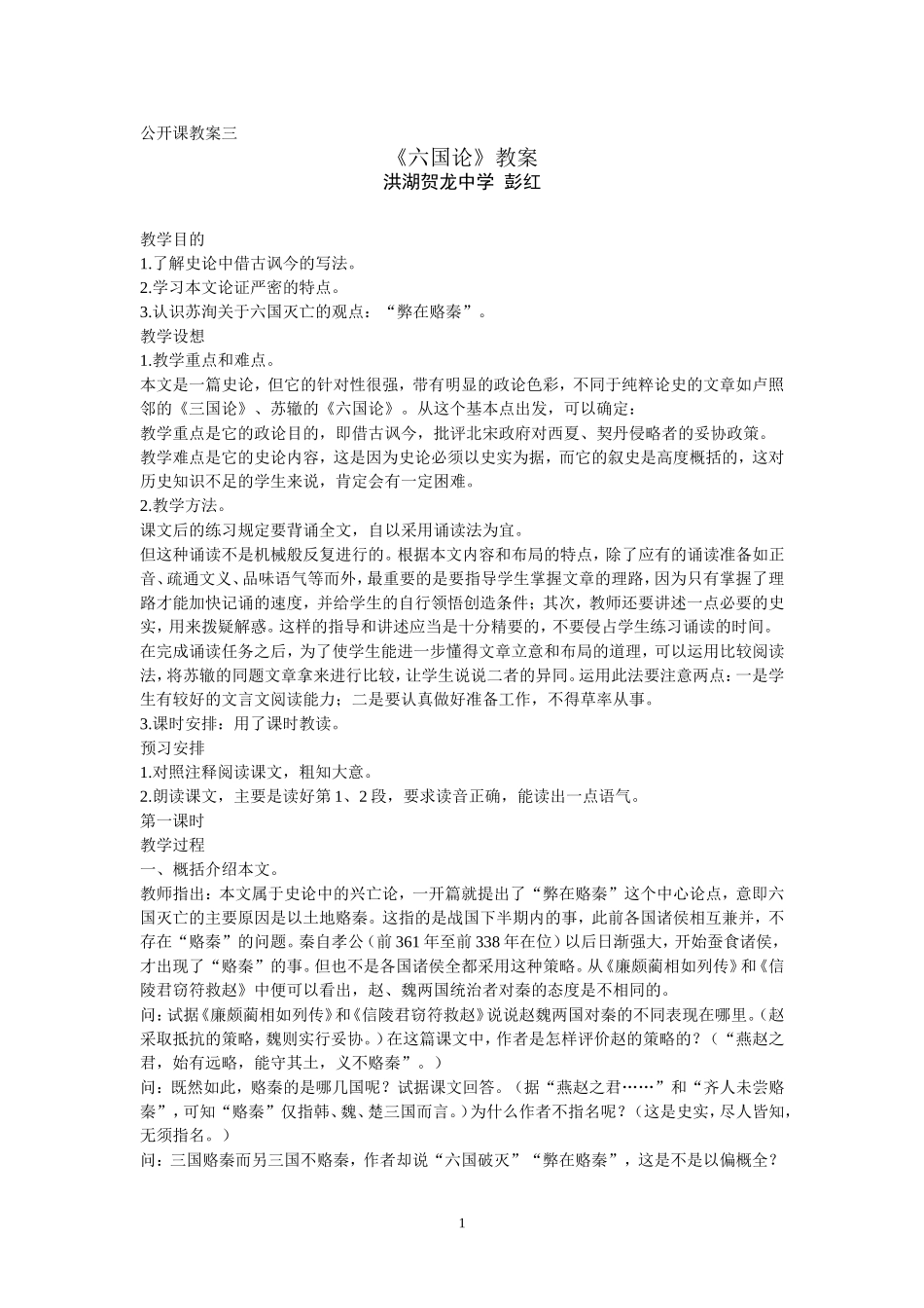 《六国论》教案_第1页