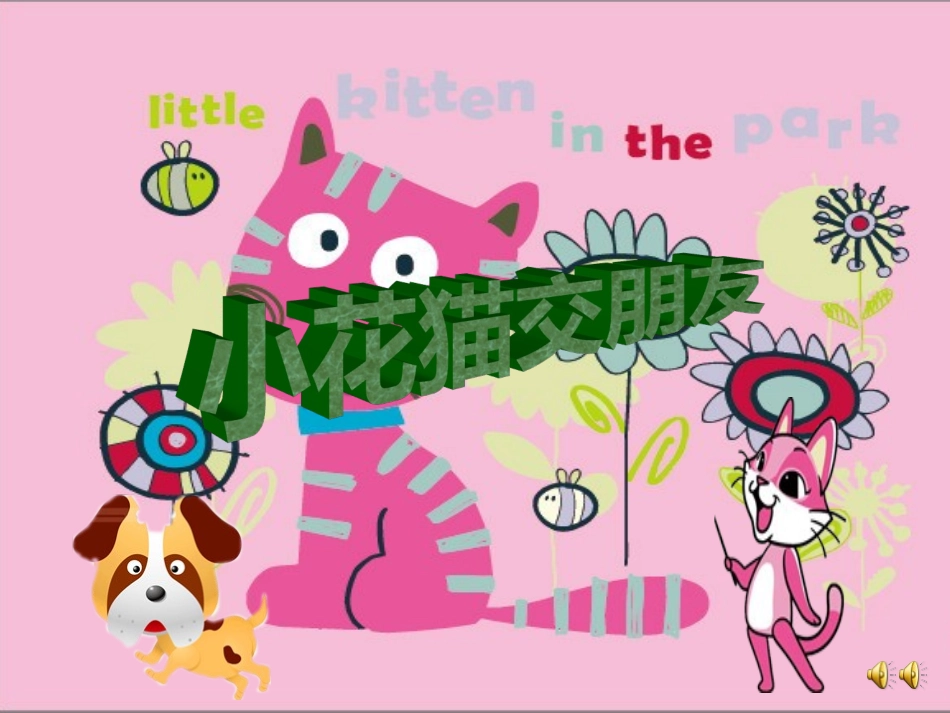 课件pp小花猫交朋友[1]_第1页