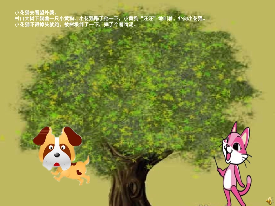 课件pp小花猫交朋友[1]_第2页