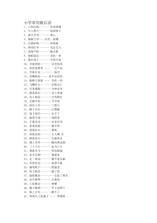 小学常用歇后语