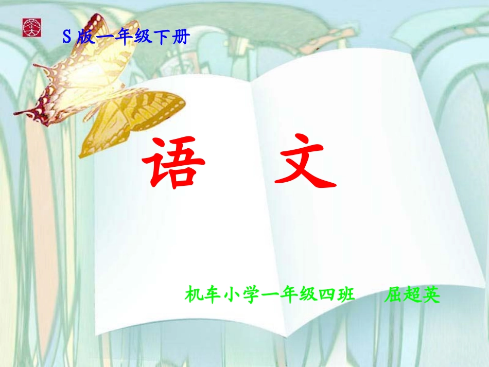 一年级语文下册《合在一起成新字》PPT课件之二(语文S版)_第1页