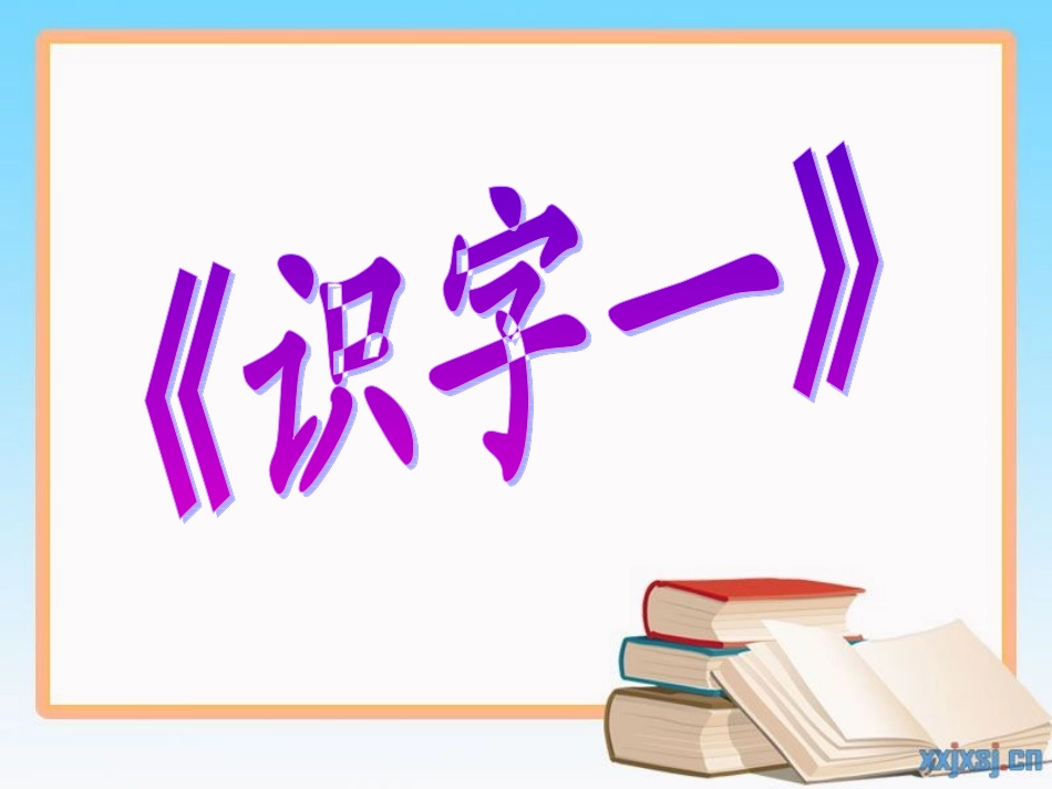 一年级语文下册《合在一起成新字》PPT课件之二(语文S版)_第2页