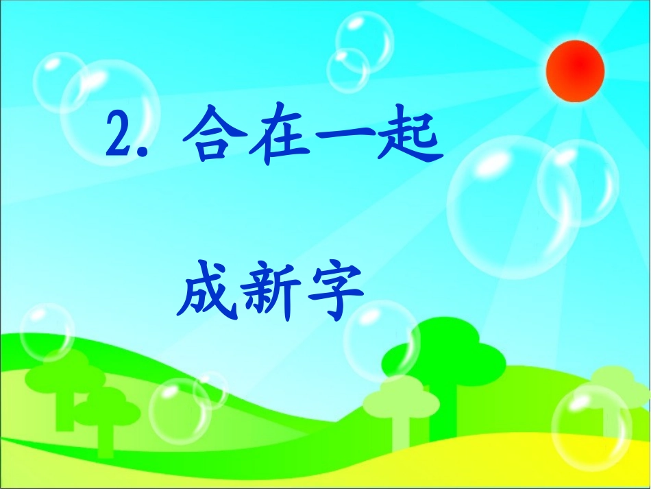 一年级语文下册《合在一起成新字》PPT课件之二(语文S版)_第3页