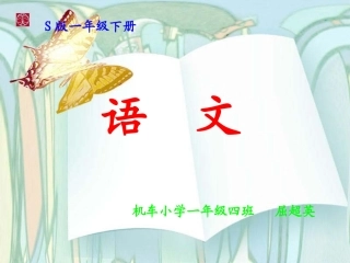 一年级语文下册《合在一起成新字》PPT课件之二(语文S版)