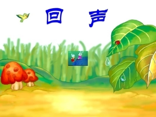 人教版语文二上31《回声》课件1(6)
