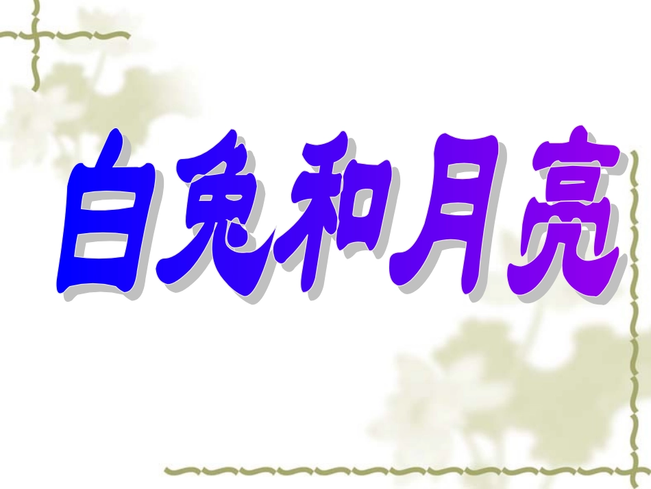 八、人生寓言_第2页