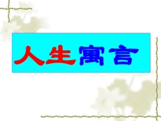 八、人生寓言