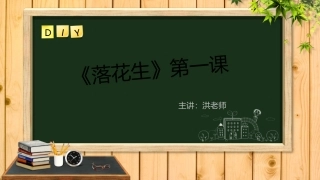 落花生两课时-课件