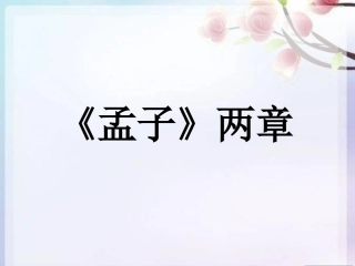 《孟子》两章 (2)