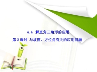 解直角三角形实际应用2