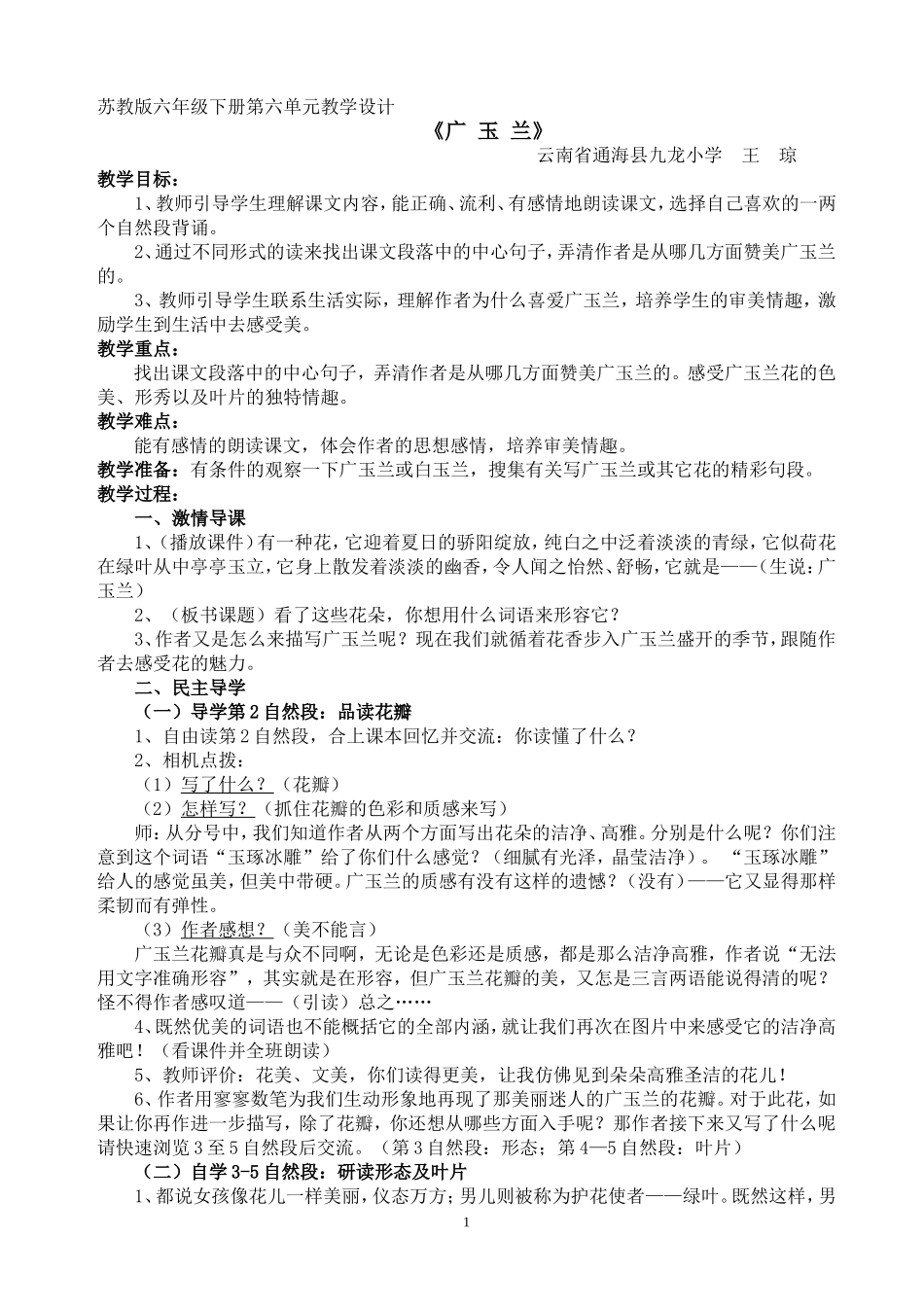 苏教版六年级下册《广玉兰》教学设计_第1页