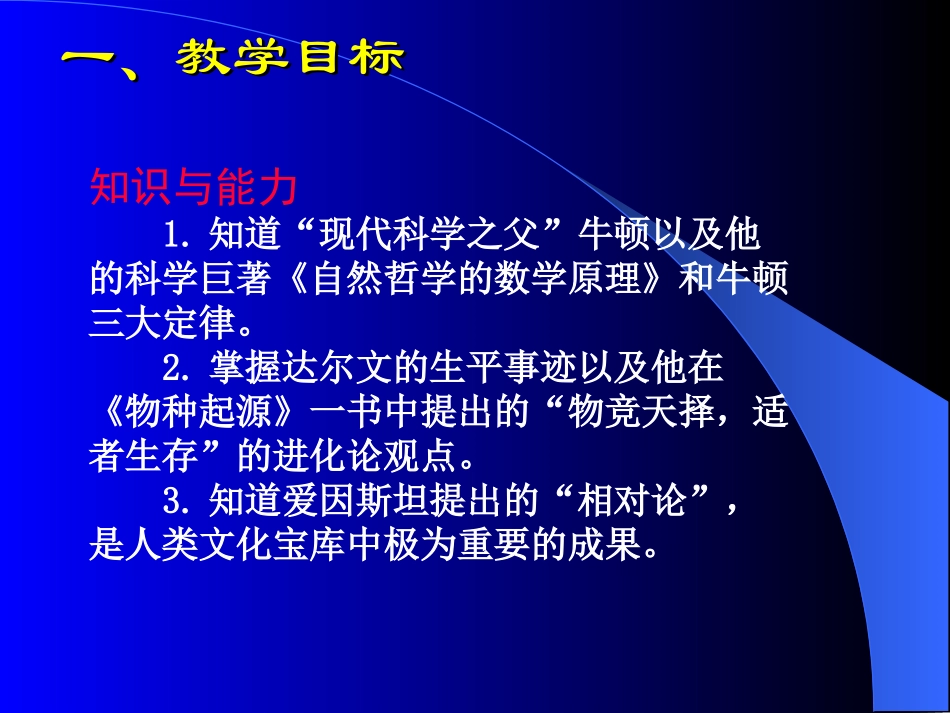 第23课构建科学殿堂的巨匠PPT课件_第3页
