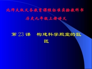 第23课构建科学殿堂的巨匠PPT课件