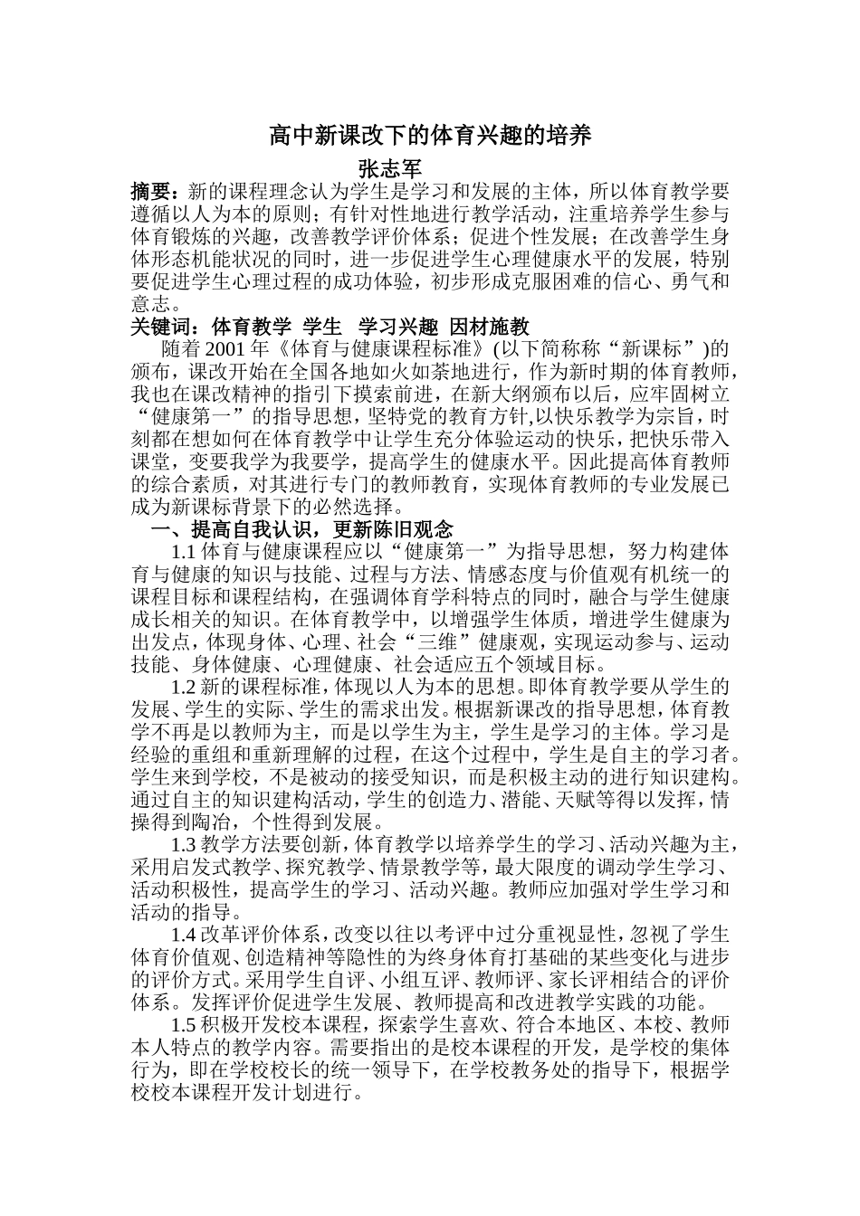 高中新课改下的体育兴趣的培养_第1页
