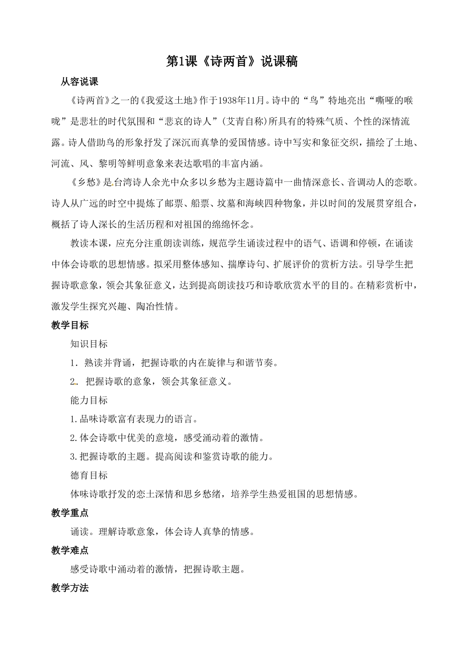 语文：第1课《诗两首》说课稿（人教新课标九年级下）_第1页